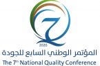 جدة تحتضن المؤتمر الوطني السابع للجودة