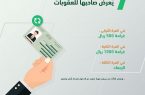 ‏”⁧‫الجوازات السعودية‬⁩” : عدم تجديد “هوية مقيم” يُعرِّض صاحبها للغرامة المالية والإبعاد عند تكرار المخالفة