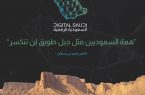 ملتقى “السعودية الرقمية” في جامعة الملك سعود