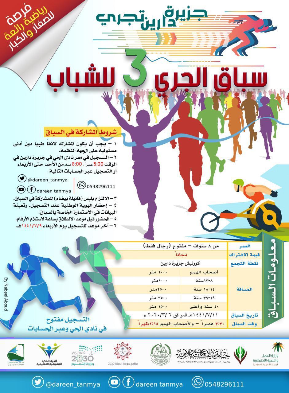 لجنة التنمية الإجتماعية الأهلية تُنظم “سباق الجري للشباب” بالدمام