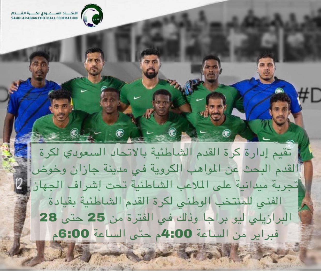 إدارة المنتخب السعودي لكرة القدم الشاطئية تبحث عن مواهبها بجازان