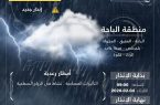 الأرصاد : هطول أمطار رعدية على الباحة