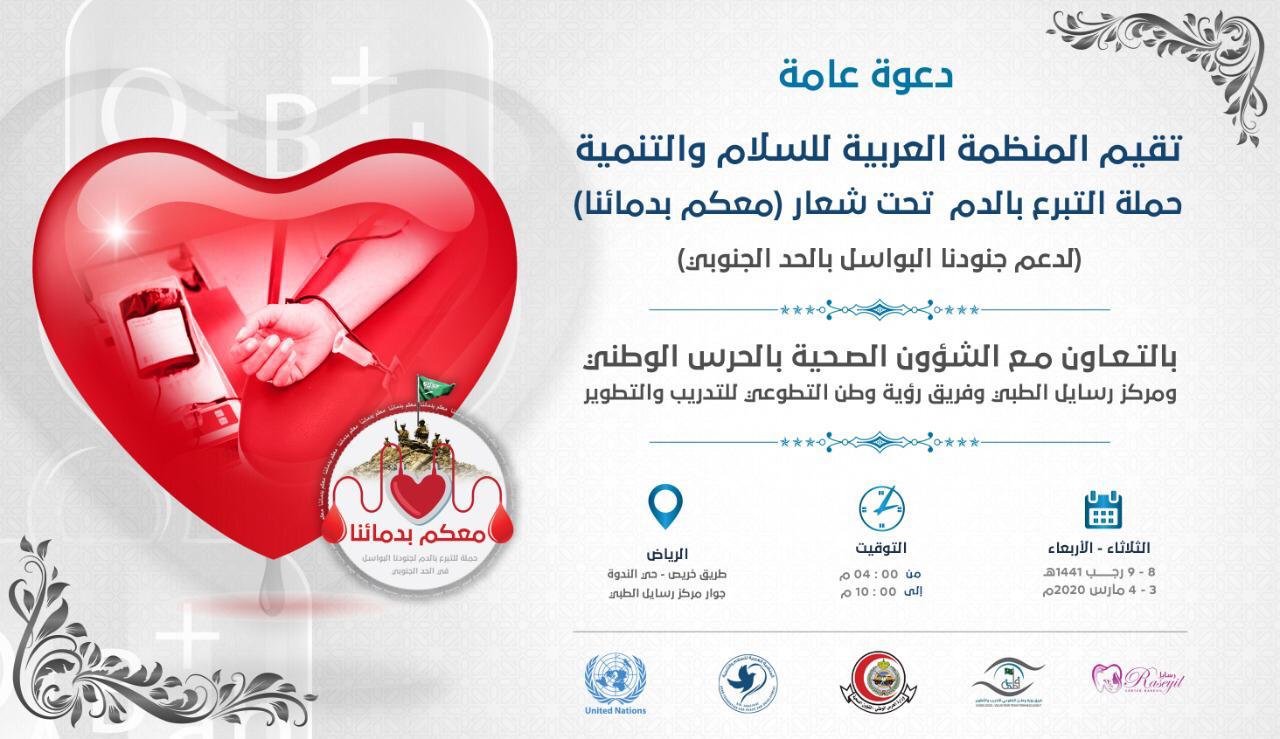 المنظمة العربية للسلام والتنمية تُنظم حملة “دمائنا معاكم” بالرياض