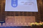جامعة الملك سعود تقيم المسابقة النهائية لبرنامج( أنيري موهبتك ٦)