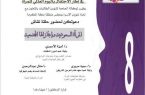 (المرأة السعودية) إنجازات تنموية توثقها متحدثات (أم القرى)