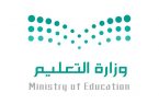 وزارة التعليم تعلن زيادة أعداد القنوات التعليمية وتوضح مواعيد بث الدروس