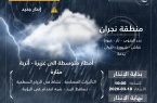 مديرية الدفاع المدني بمنطقة نجران تحذر المواطنين باﻻبتعاد عن مجاري الأودية والسيول