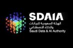 الهيئة السعودية للذكاء الإصطناعي تُعلن عن تأجيل القمة العالمية لمنتصف سبتمبر المقبل
