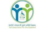جمعية الطائف لذوي الإعاقة تقدم خدمة الهاتف الإرشادي على مدار 24 ساعه