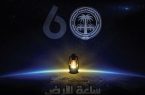 مُشاركة توعوية رقمية لجمعية الكشافة السعودية  للإحتفاء بــ “ساعة الأرض”