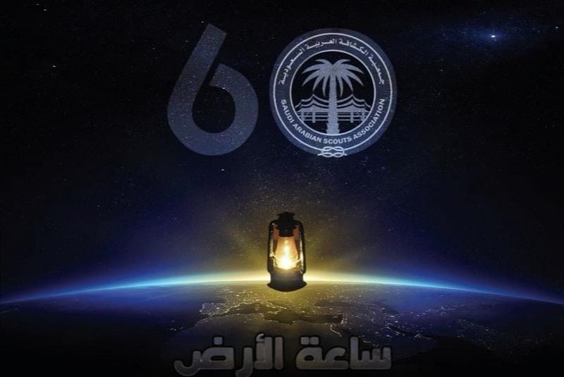 مُشاركة توعوية رقمية لجمعية الكشافة السعودية  للإحتفاء بــ “ساعة الأرض”