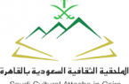 الملحقية الثقافية السعودية بالقاهرة تدعو الطلبة السعوديين للالتزام بالإجراءات الوقائية الخاصة بكورونا