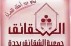 إطلاق جمعية الشقائق مبادرة” آمنة مطمئنة”؛تضامنًا مع وزارة الصحة في حملة ( كلنا مسؤول)