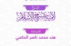 “شرح لامية شيخ الإسلام” درس نسائي في نجران