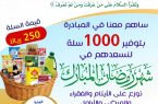 جمعية البر الخيرية بساحل الجعافرة تطلق مبادره توفير ١٠٠٠ سله غذائية لنسعدهم في رمضان