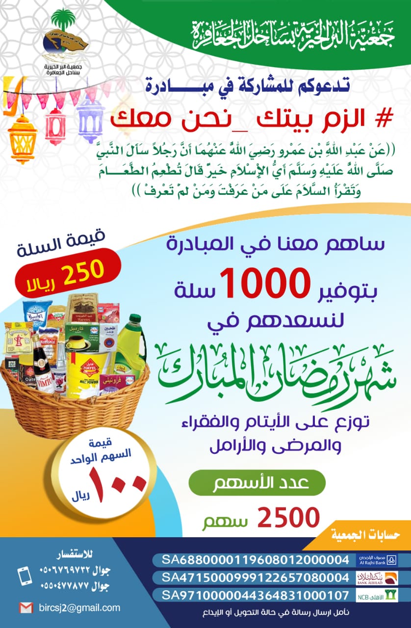 جمعية البر الخيرية بساحل الجعافرة تطلق مبادره توفير ١٠٠٠ سله غذائية لنسعدهم في رمضان
