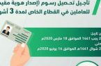 الجوازات السعودية ..تعلن تأجيل تحصيل رسوم إصدار هوية مقيم