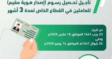 الجوازات السعودية ..تعلن تأجيل تحصيل رسوم إصدار هوية مقيم