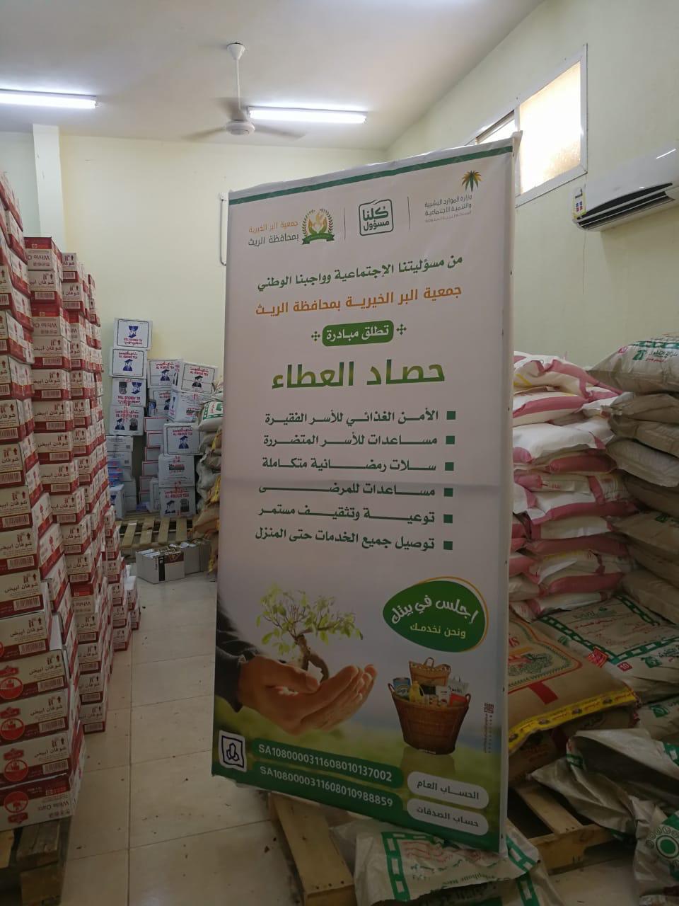 جمعية البر بمحافظة الريث توزع 1383 سلة غذائية على مستفيديها