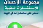جمعية الإحسان الطبية بجازان تطلق مبادرة الاستشارة الطبية عن بعد