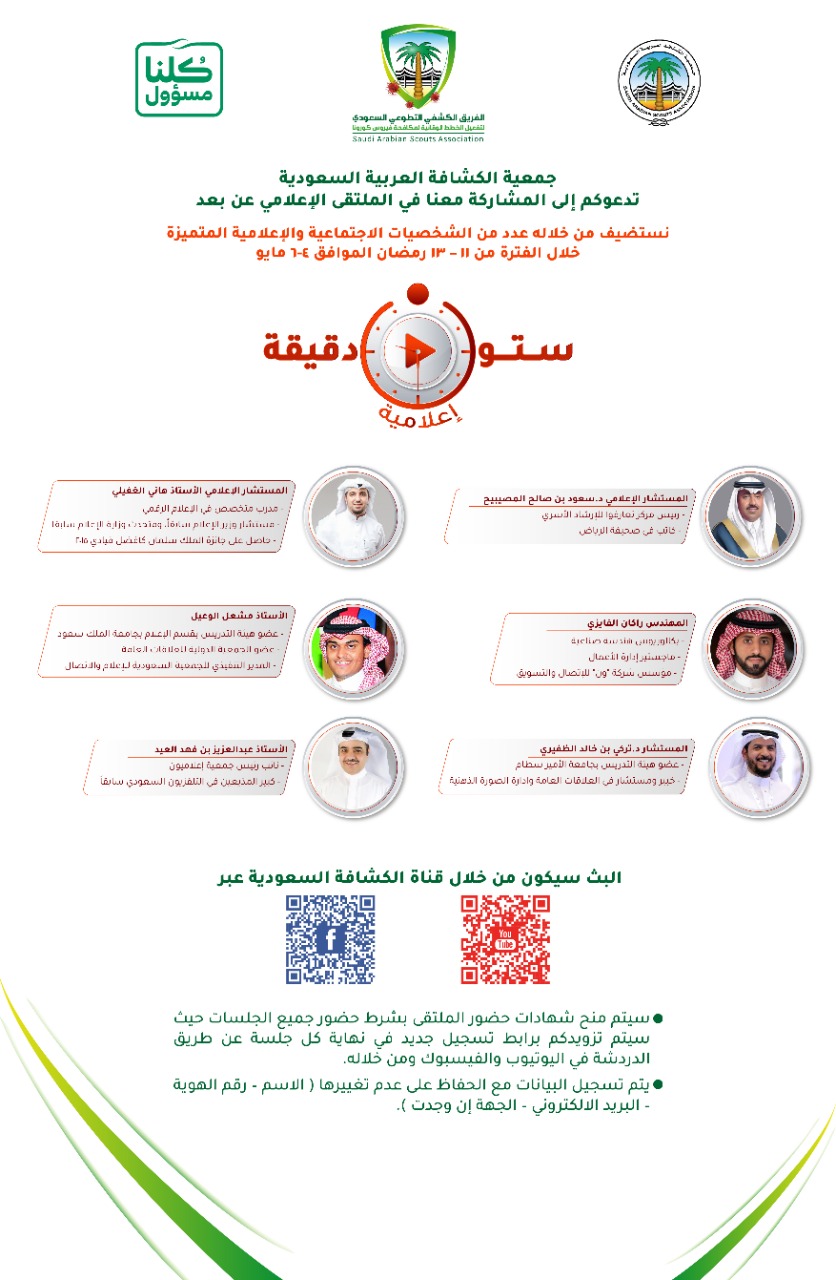 الكشافة السعودية تُنظم مُلتقى “ستون دقيقة إعلامية”