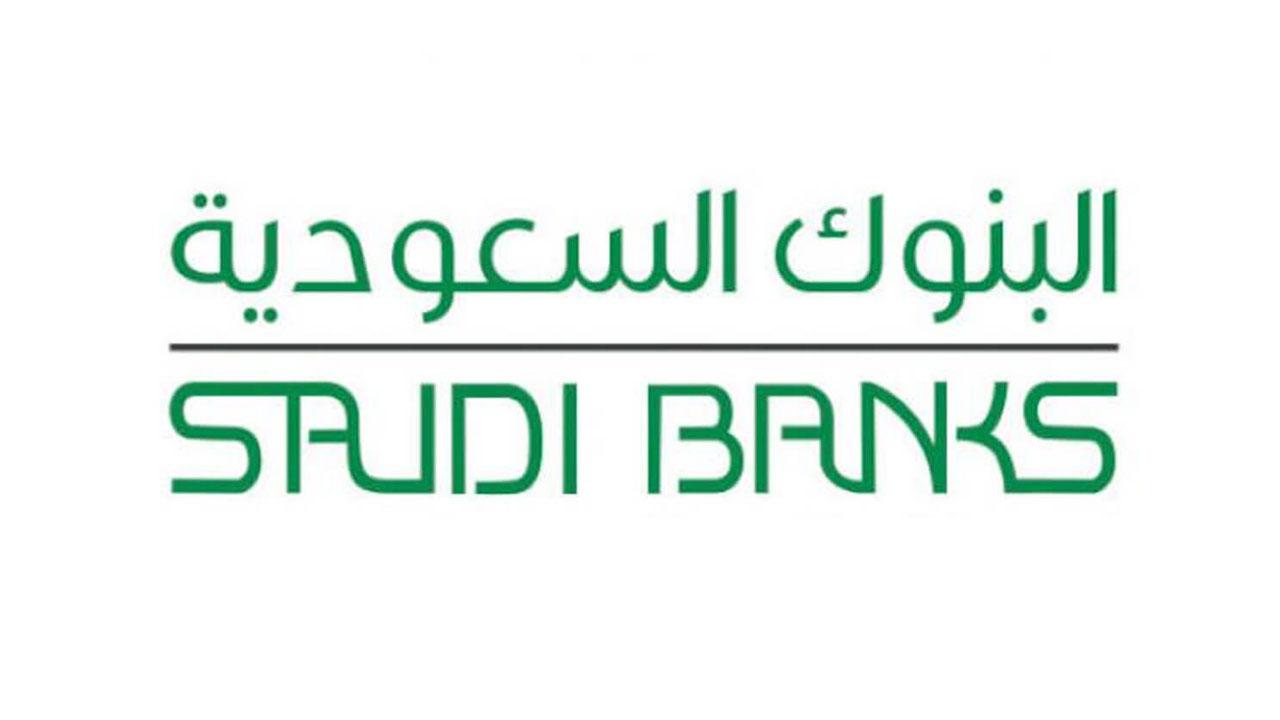 البنوك السعودية: 4 حالات مشمولة بتعليق تجميد حسابات العملاء