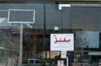 إغلاق 3 منشآت غذائية مخالفة في بحرة بمكة المكرمة