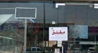 إغلاق 3 منشآت غذائية مخالفة في بحرة بمكة المكرمة