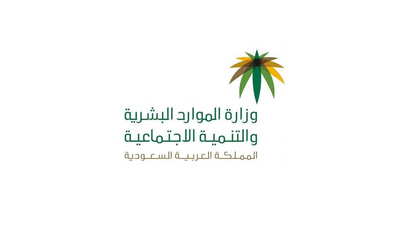 وزارة الموارد البشرية تُطلق تنظيم” العمل المرن”