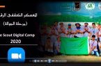 الكشافة السعودية تُنظم “معسكر الجوالة الرقمي” للتثقيف بجائحة كورونا