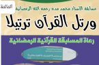 إنطلاق مسابقه “محمد مده” رحمه الله القرآنية الثالثة
