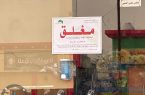 إغلاق 9 منشآت غذائية في نطاق بلدية بحرة الفرعية