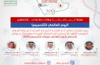 إحتفال إفتراضي لجمعيات أمراض الدم الوراثية في السعودية