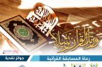 إعلان نتائج مسابقة “محمد بن مده رحمه ﷲ القرآنية” الرمضانية الثالثة 