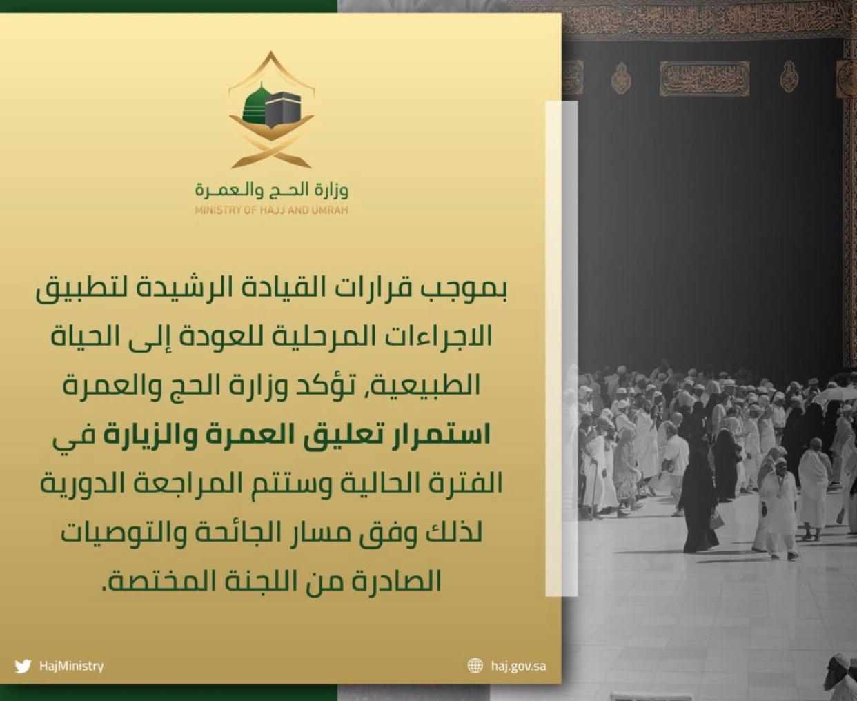 وزارة الحج والعمرة : تؤكد إستمرار تعليق العمرة والزيارة 