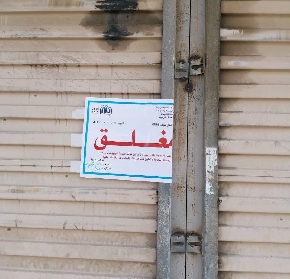 أمانة محافظة جدة تكثف جولاتها الرقابية على المنشآت التجارية