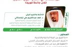 الجمعية السعودية تُنظم برنامج عن دور الكشافة في الحماية المنزلية خلال جائحة كورونا