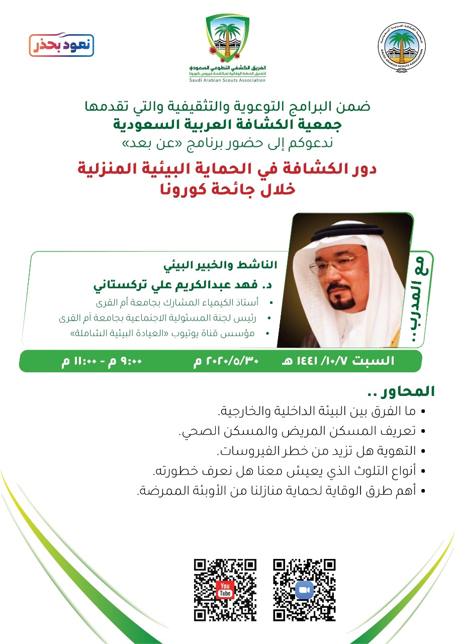 الجمعية السعودية تُنظم برنامج عن دور الكشافة في الحماية المنزلية خلال جائحة كورونا