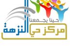 مركز حي النزهة يوزع جوائز مسابقة “فرحة العيد” للأطفال