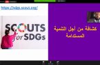 الجمعية السعودية تُنظم برنامج ” كشافة من أجل التنمية المستدامة “