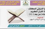 الجمعية الخيرية لتحفيظ القرآن الكريم بمحافظة صبيا تُعلن عن برامجها الصيفية