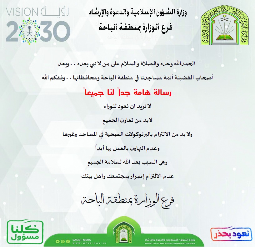 رسالة عاجلة لأئمة المساجد بمنطقة الباحة
