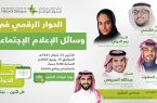 مركز الملك عبدالعزيز للحوار الوطني يستعرض أساليب الحوار الفعال بمواقع التواصل الاجتماعي