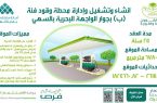 15 فرصة استثمارية تطرحها بلدية السهي ضمن فرص “ 2020 “