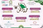 الشؤون الإسلامية تنظم برنامج “لحمة وطن 2” النسائي في جازان