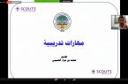 جمعية الكشافة السعودية تُنظم برنامج ” المهارات التدريبية “