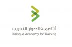 أكاديمية الحوار للتدريب تُعلن عن عدد من البرامج التدريبية