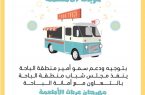 مجلس شباب الباحة يُنظم مهرجان “عربات الأطعمة المتنقلة”