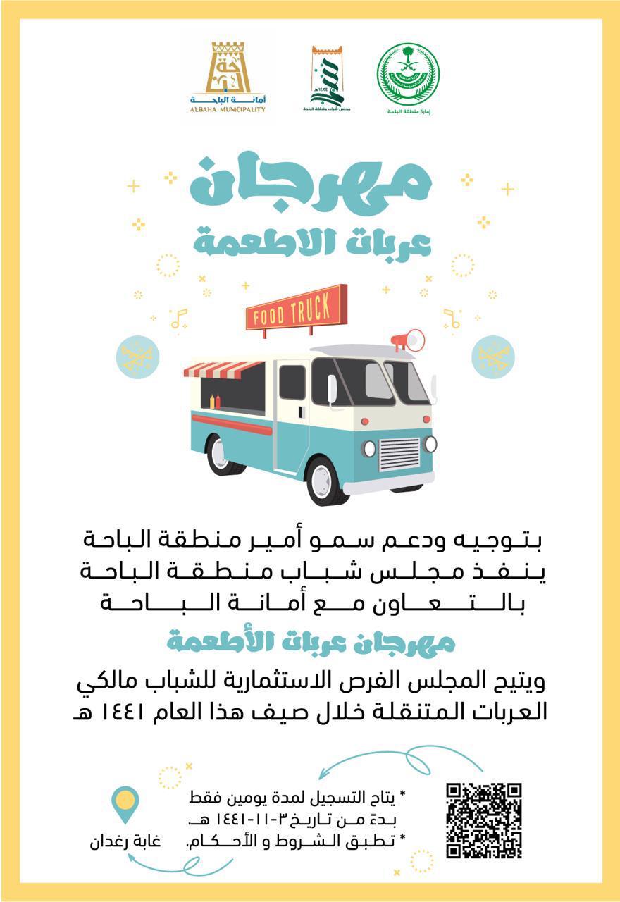 مجلس شباب الباحة يُنظم مهرجان “عربات الأطعمة المتنقلة”