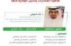 جمعية الكشافة السعودية تُنظم برنامج ” ظاهرة المخدرات وسُبل الوقاية منها”